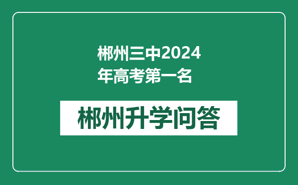郴州三中2024年高考第一名