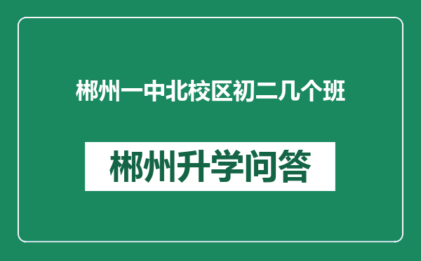 郴州一中北校区初二几个班