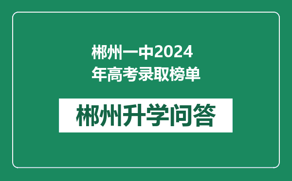 郴州一中2024年高考录取榜单