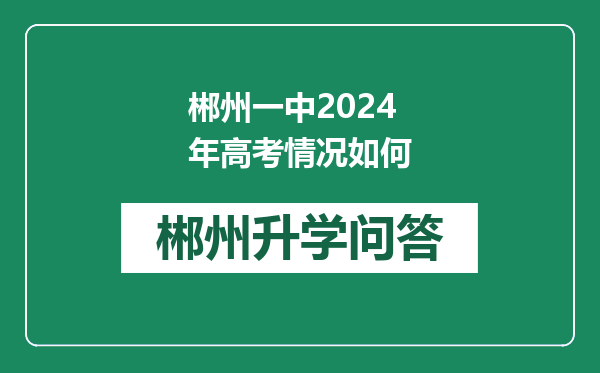 郴州一中2024年高考情况如何