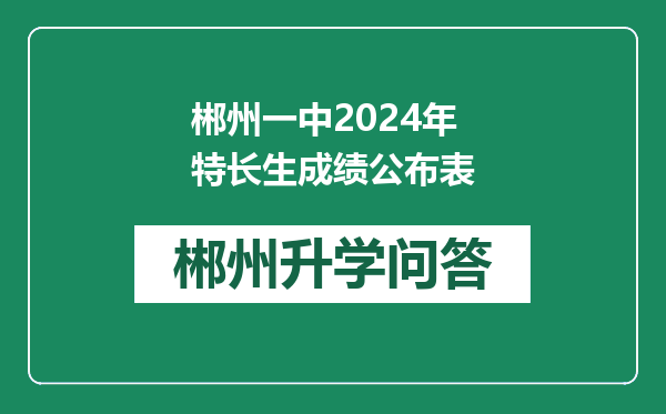 郴州一中2024年特长生成绩公布表