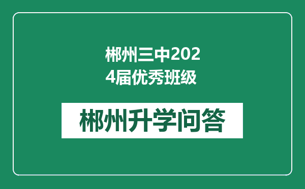 郴州三中2024届优秀班级