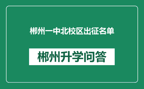 郴州一中北校区出征名单