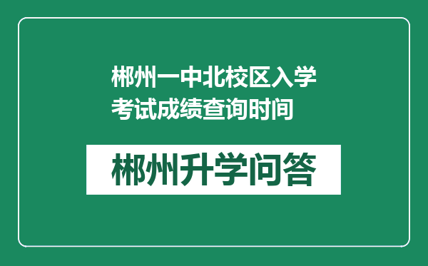 郴州一中北校区入学考试成绩查询时间