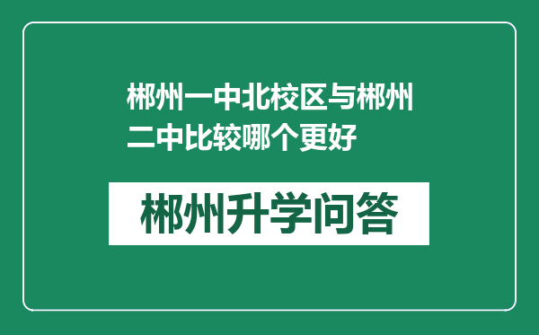 郴州一中北校区与郴州二中比较哪个更好