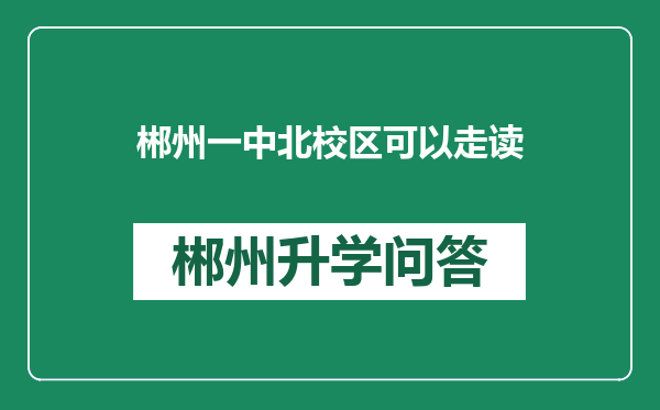 郴州一中北校区可以走读