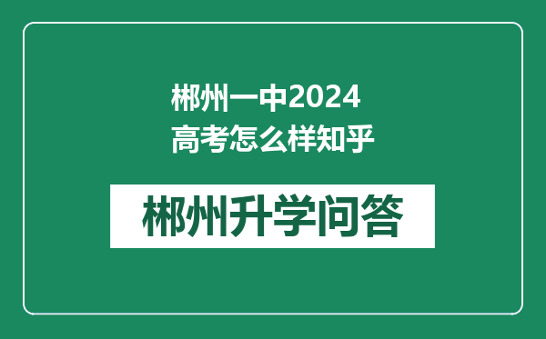 郴州一中2024高考怎么样知乎
