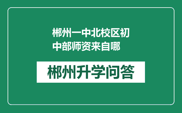 郴州一中北校区初中部师资来自哪