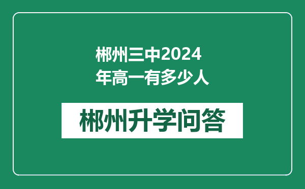 郴州三中2024年高一有多少人