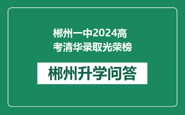 郴州一中2024高考清华录取光荣榜