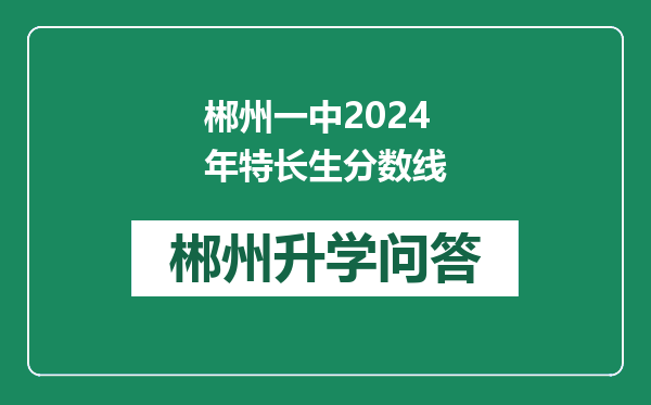 郴州一中2024年特长生分数线