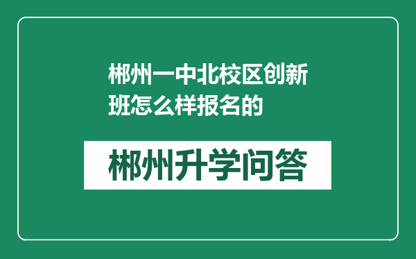 郴州一中北校区创新班怎么样报名的