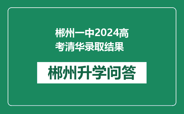 郴州一中2024高考清华录取结果