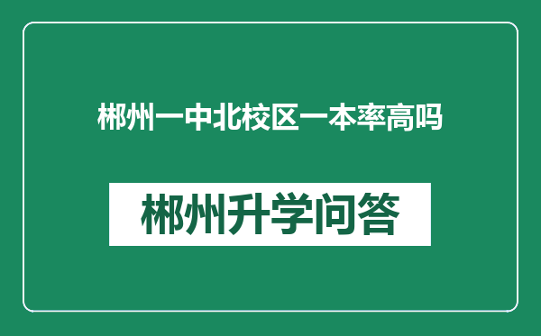 郴州一中北校区一本率高吗