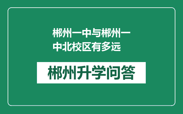 郴州一中与郴州一中北校区有多远