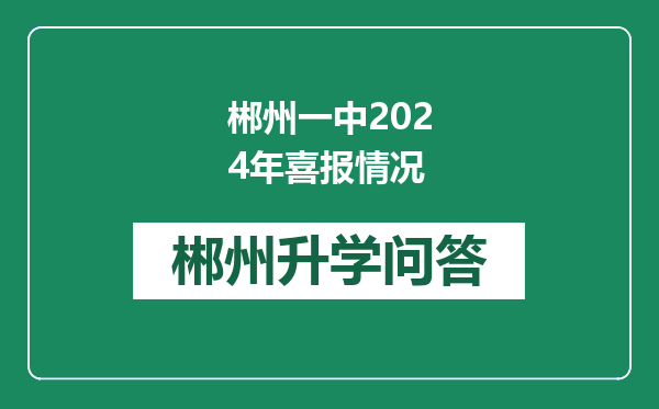 郴州一中2024年喜报情况