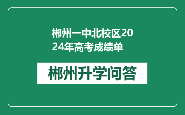 郴州一中北校区2024年高考成绩单