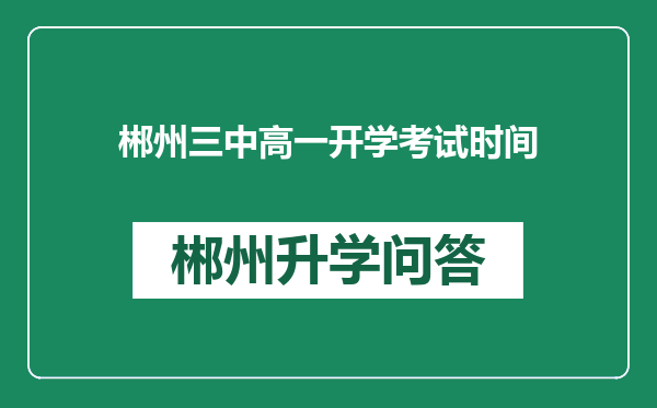 郴州三中高一开学考试时间