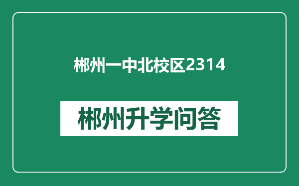 郴州一中北校区2314