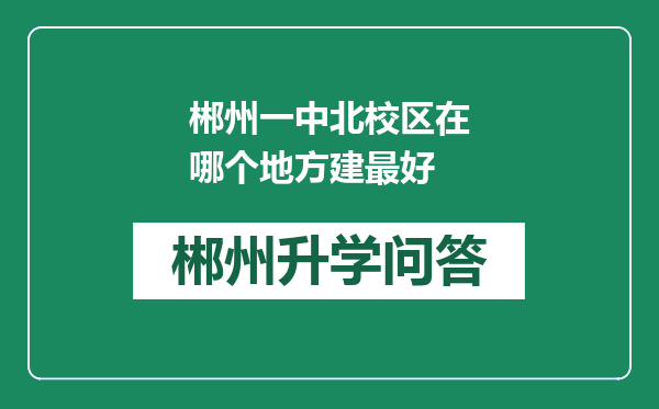 郴州一中北校区在哪个地方建最好