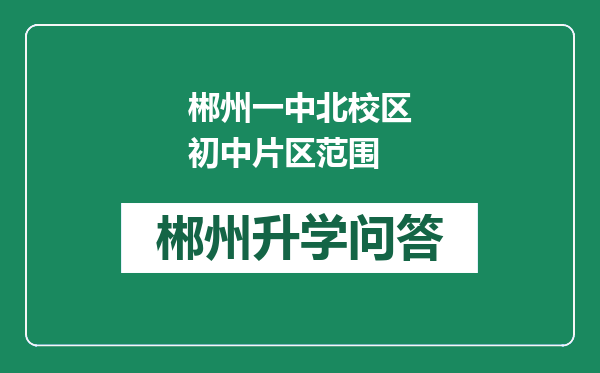 郴州一中北校区初中片区范围