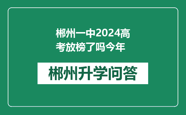 郴州一中2024高考放榜了吗今年