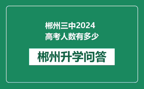 郴州三中2024高考人数有多少