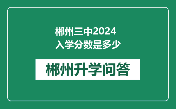 郴州三中2024入学分数是多少