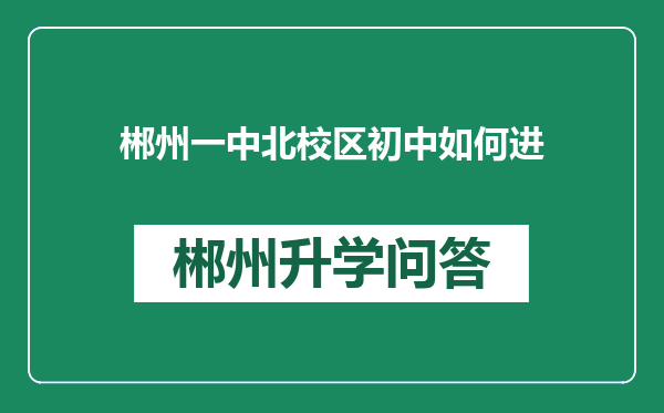 郴州一中北校区初中如何进