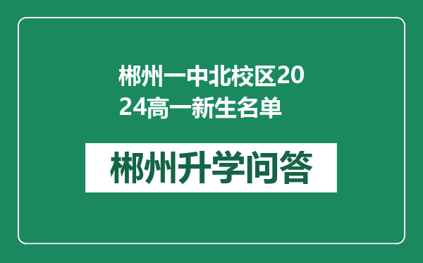 郴州一中北校区2024高一新生名单