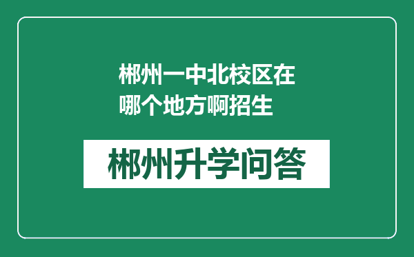 郴州一中北校区在哪个地方啊招生
