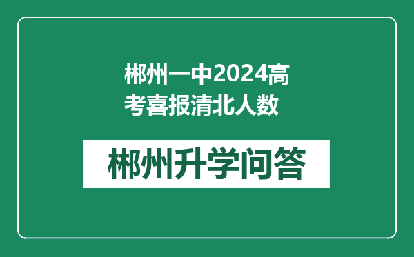 郴州一中2024高考喜报清北人数