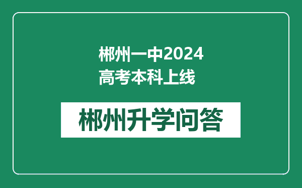 郴州一中2024高考本科上线