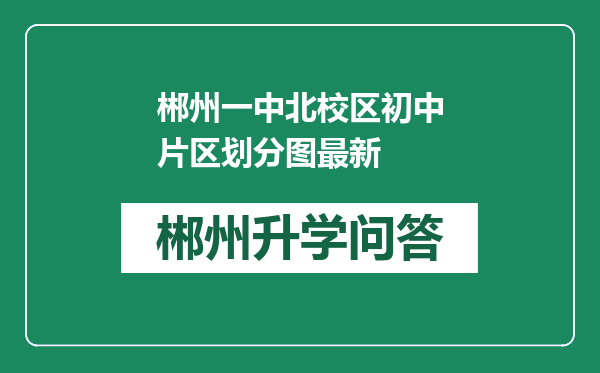 郴州一中北校区初中片区划分图最新
