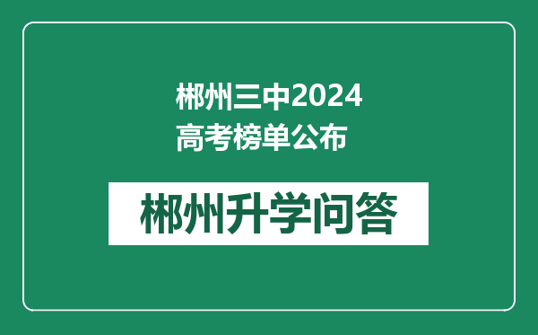 郴州三中2024高考榜单公布