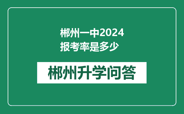 郴州一中2024报考率是多少