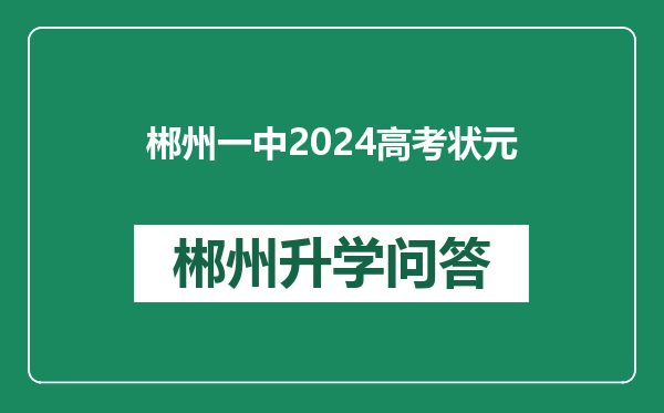 郴州一中2024高考状元