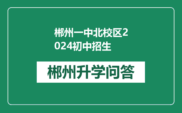 郴州一中北校区2024初中招生