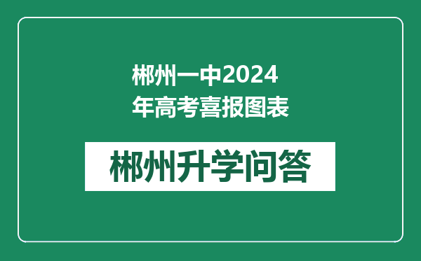 郴州一中2024年高考喜报图表