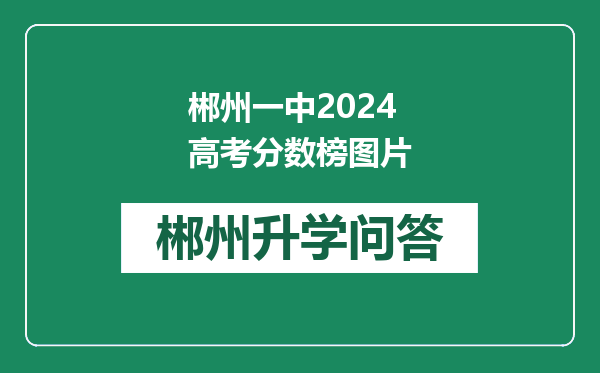 郴州一中2024高考分数榜图片