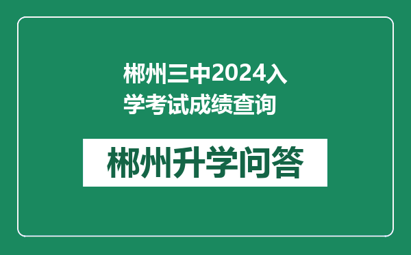 郴州三中2024入学考试成绩查询