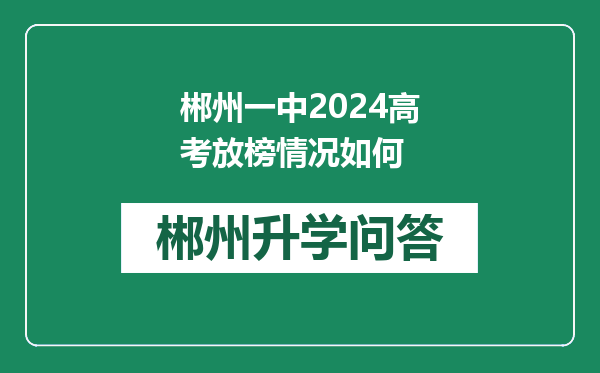 郴州一中2024高考放榜情况如何