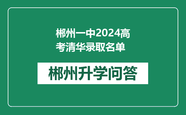 郴州一中2024高考清华录取名单