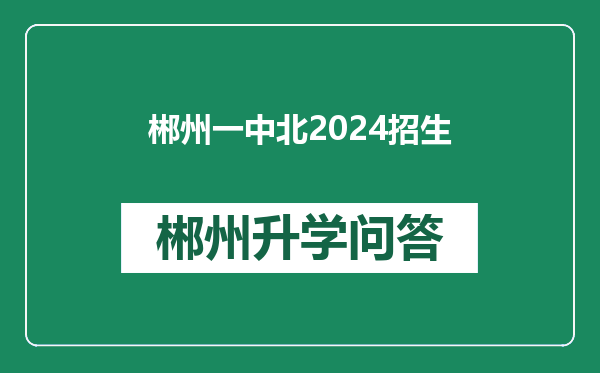 郴州一中北2024招生