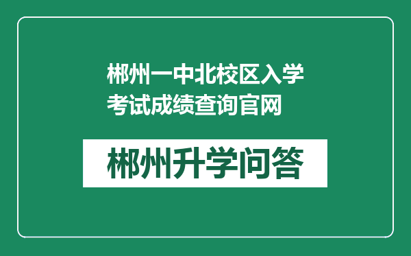 郴州一中北校区入学考试成绩查询官网