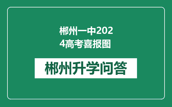 郴州一中2024高考喜报图
