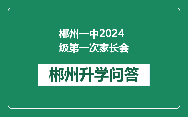 郴州一中2024级第一次家长会