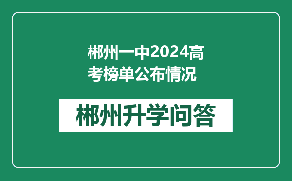 郴州一中2024高考榜单公布情况