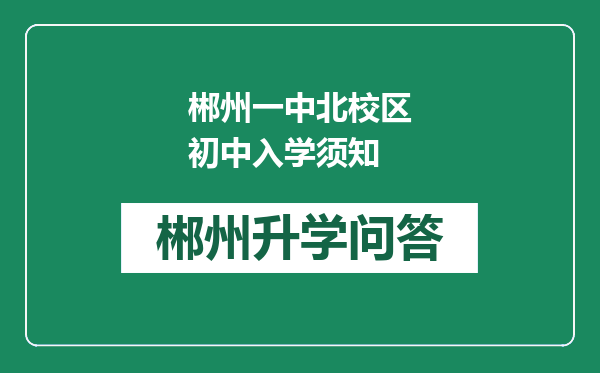 郴州一中北校区初中入学须知