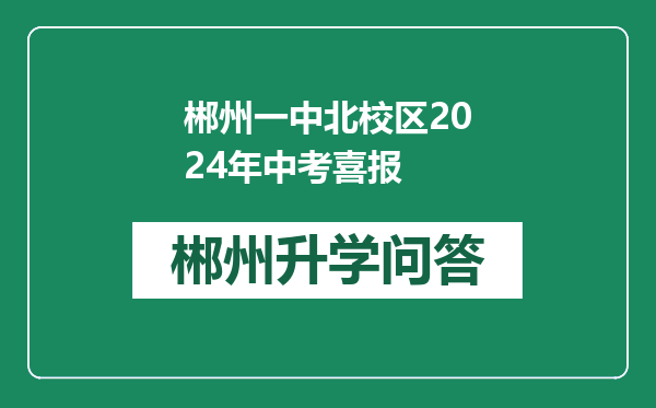 郴州一中北校区2024年中考喜报